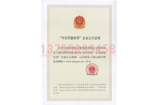 守合同重信用企業(yè)公示證明